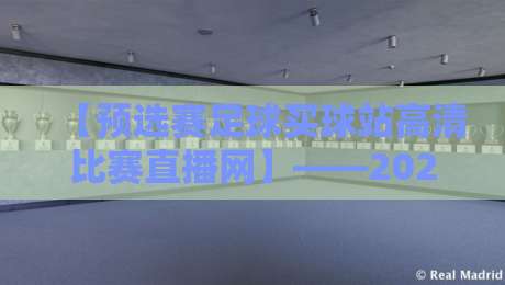 【预选赛足球买球站高清比赛直播网】——2026世界杯预选赛观赛指南 【预选赛足球买球站高清比赛直播网】——2026世界杯预选赛观赛指南