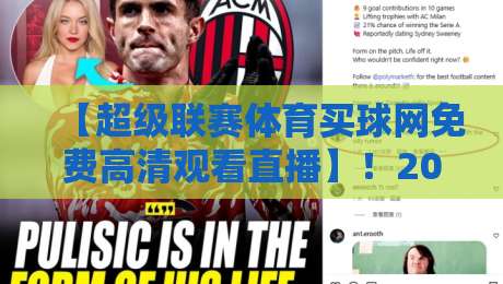 【超级联赛体育买球网免费高清观看直播】!2026年观赛的终极指南与避坑手册 【超级联赛体育买球网免费高清观看直播】!2026年观赛的终极指南与避坑手册