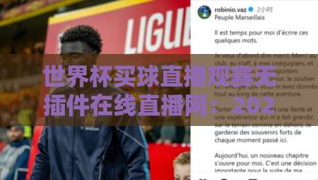 世界杯买球直播观赛无插件在线直播网：2026年球迷必备的免费高清观赛平台？