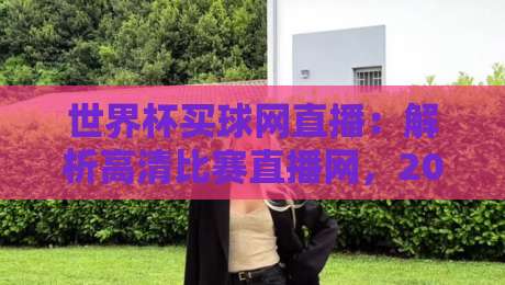 世界杯买球网直播：解析高清比赛直播网，2026年看球新体验！