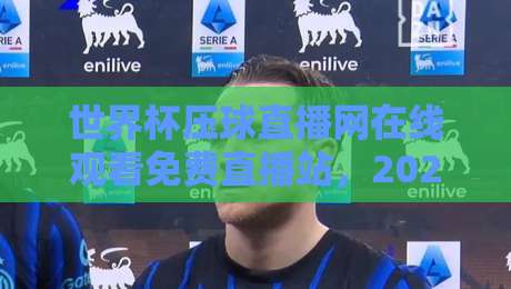 世界杯压球直播网在线观看免费直播站,2026年球迷必备的观赛神器! 世界杯压球直播网在线观看免费直播站,2026年球迷必备的观赛神器!