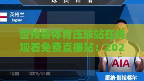 世预赛体育压球站在线观看免费直播站：2026年这些免费渠道你必须知道
