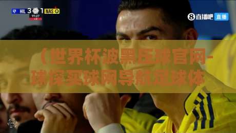 (世界杯波黑压球官网-球探买球网导航足球体育):2026观赛指南来了 (世界杯波黑压球官网-球探买球网导航足球体育):2026观赛指南来了
