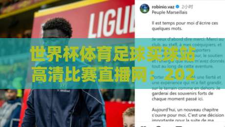 世界杯体育足球买球站高清比赛直播网：2026年球迷必看的五大升级亮点
