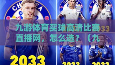 九游体育买球高清比赛直播网，怎么选？（九游体育买球高清比赛直播网）实战评测与避坑指南