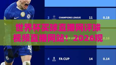 世界杯买球直播网评球视频直播网站！2026观赛新体验，这些细节你注意到了吗？