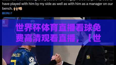 世界杯体育直播看球免费高清观看直播，【世界杯】2026巅峰对决一触即发！