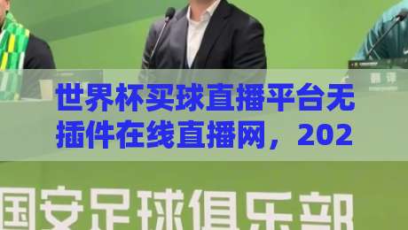世界杯买球直播平台无插件在线直播网，2026观赛新选择！
