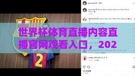 世界杯体育直播内容直播官网观看入口，2026年球迷必看攻略！