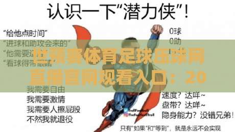世预赛体育足球压球网直播官网观看入口：2026年最新观赛指南与入口推荐