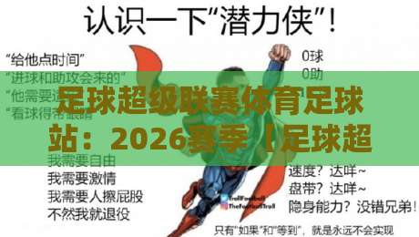足球超级联赛体育足球站:2026赛季【足球超级联赛】球迷必看!全新观赛指南 足球超级联赛体育足球站:2026赛季【足球超级联赛】球迷必看!全新观赛指南