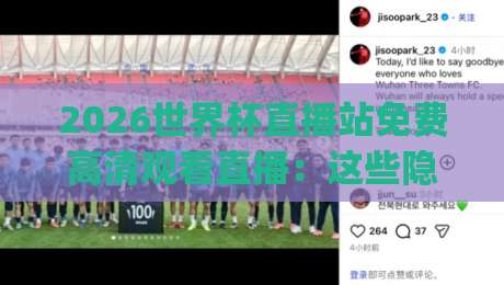 2026世界杯直播站免费高清观看直播：这些隐藏功能你知道吗？(2026世界杯直播站免费高清观看直播)