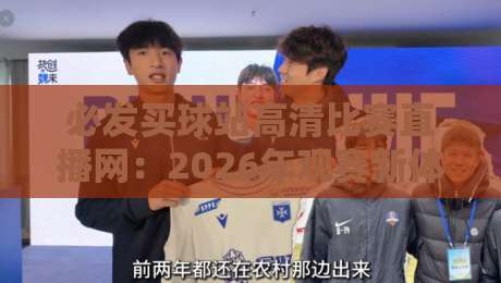必发买球站高清比赛直播网：2026年观赛新体验，你还在等什么？
