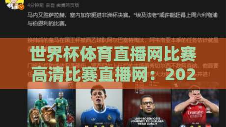 世界杯体育直播网比赛高清比赛直播网：2026年世界杯观赛平台怎么选？资深球迷私藏推荐与实测避坑指南