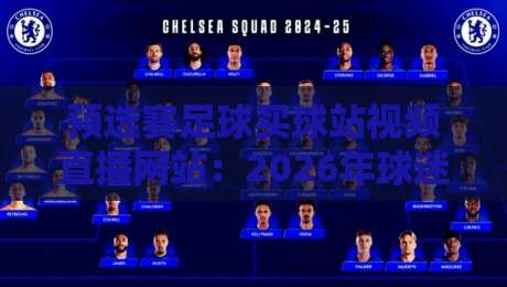 预选赛足球买球站视频直播网站：2026年球迷必收藏的五大观赛平台