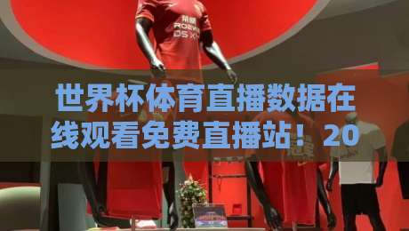 世界杯体育直播数据在线观看免费直播站！2026年球迷必收藏的宝藏平台【世界杯体育直播数据在线观看免费直播站】