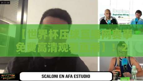 【世界杯压球直播网赛事免费高清观看直播】！2026年看球不迷路，这份指南请收好