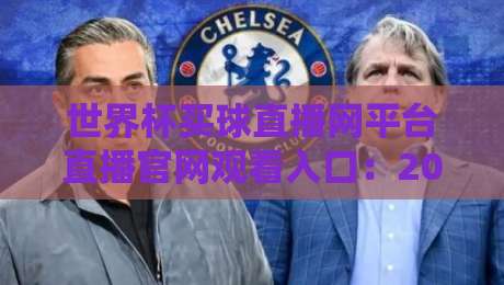 世界杯买球直播网平台直播官网观看入口：2026年球迷必知的五大安全观赛通道