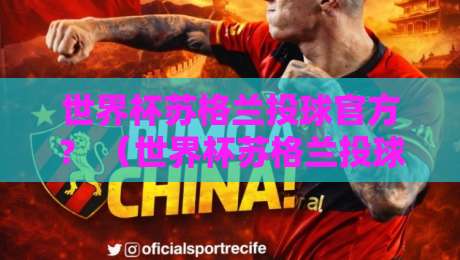 世界杯苏格兰投球官方? (世界杯苏格兰投球)2026赛事全攻略:规则、看点与观赛秘籍 世界杯苏格兰投球官方? (世界杯苏格兰投球)2026赛事全攻略:规则、看点与观赛秘籍