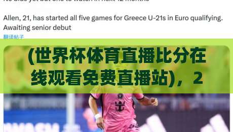 (世界杯体育直播比分在线观看免费直播站)，2026年观赛新选择！