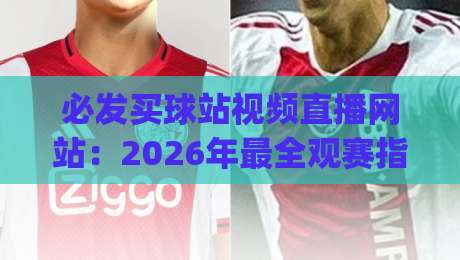 必发买球站视频直播网站：2026年最全观赛指南，你get到了吗？