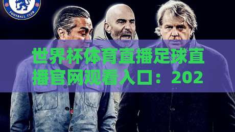 世界杯体育直播足球直播官网观看入口:2026年最新观赛渠道全攻略 世界杯体育直播足球直播官网观看入口:2026年最新观赛渠道全攻略