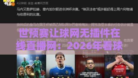 世预赛让球网无插件在线直播网：2026年看球新姿势，球迷必收藏！