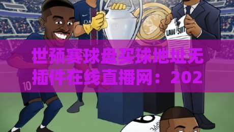 世预赛球盘买球地址无插件在线直播网：2026世预赛观赛与投注实战指南