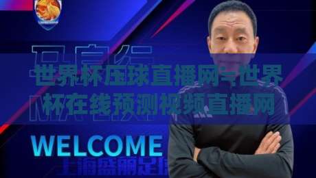 世界杯压球直播网≒世界杯在线预测视频直播网站：2026年球迷的观赛新选择