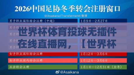 世界杯体育投球无插件在线直播网,【世界杯体育投球无插件在线直播网】2026年你的观赛神器? 世界杯体育投球无插件在线直播网,【世界杯体育投球无插件在线直播网】2026年你的观赛神器?