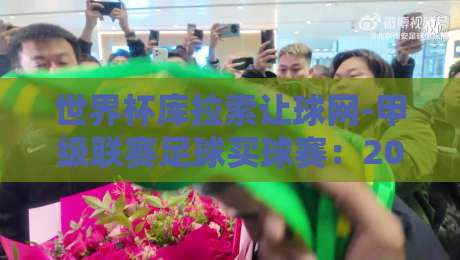世界杯库拉索让球网-甲级联赛足球买球赛：2026赛季你必须知道的五个冷知识