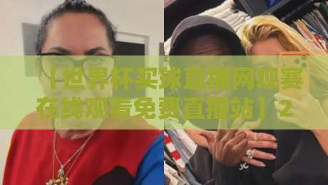 【世界杯买球直播网观赛在线观看免费直播站】2026年免费观赛指南,这些平台靠谱吗? 【世界杯买球直播网观赛在线观看免费直播站】2026年免费观赛指南,这些平台靠谱吗?