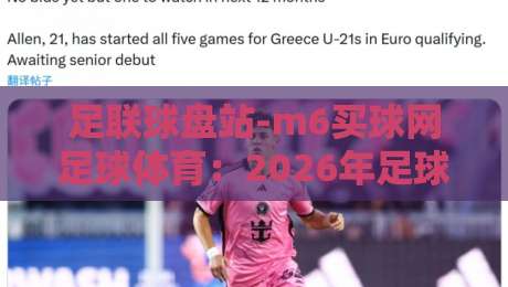 足联球盘站-m6买球网足球体育：2026年足球迷必懂的五大实战逻辑
