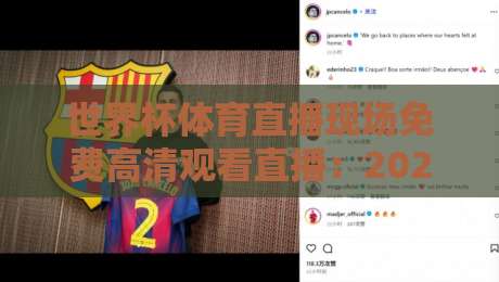 世界杯体育直播现场免费高清观看直播：2026年球迷必看的观赛指南