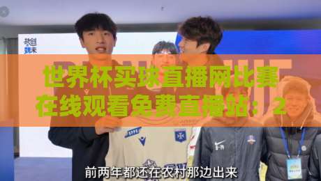 世界杯买球直播网比赛在线观看免费直播站：2026年球迷必备的观赛神器【世界杯买球直播网比赛在线观看免费直播站】全攻略