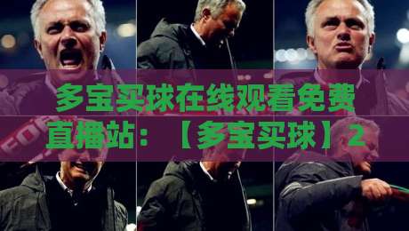 多宝买球在线观看免费直播站：【多宝买球】2026年体育迷必看的五个理由