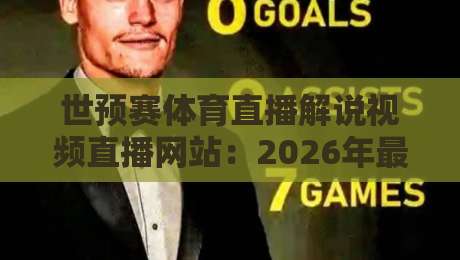 世预赛体育直播解说视频直播网站:2026年最全观赛指南与平台实测 世预赛体育直播解说视频直播网站:2026年最全观赛指南与平台实测