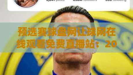 预选赛球盘网让球网在线观看免费直播站:2026年最全观赛指南【预选赛球盘网】 预选赛球盘网让球网在线观看免费直播站:2026年最全观赛指南【预选赛球盘网】