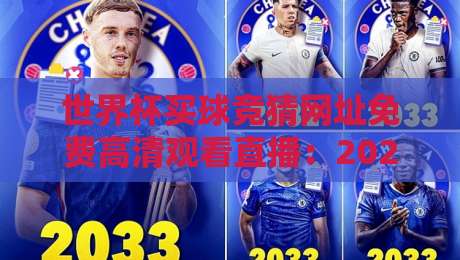 世界杯买球竞猜网址免费高清观看直播:2026球迷的终极观赛与投注指南 世界杯买球竞猜网址免费高清观看直播:2026球迷的终极观赛与投注指南