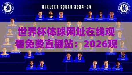 世界杯体球网址在线观看免费直播站:2026观赛新姿势,别再被割韭菜了! 世界杯体球网址在线观看免费直播站:2026观赛新姿势,别再被割韭菜了!