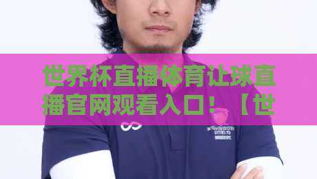世界杯直播体育让球直播官网观看入口！【世界杯直播】2026年最新观看入口与让球玩法全解析