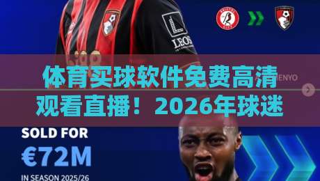 体育买球软件免费高清观看直播!2026年球迷必备指南 体育买球软件免费高清观看直播!2026年球迷必备指南