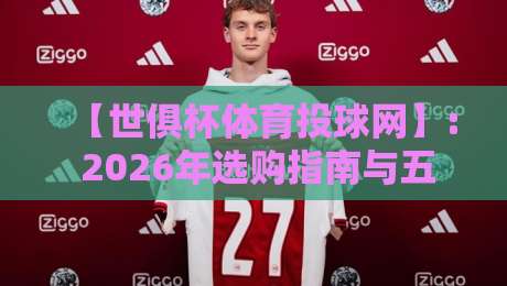 【世俱杯体育投球网】: 2026年选购指南与五大核心标准