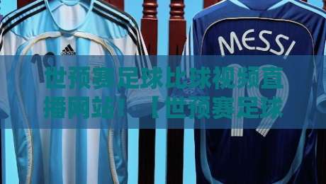 世预赛足球比球视频直播网站!【世预赛足球比球视频直播网站】2026年观赛指南:这5个平台千万别错过 世预赛足球比球视频直播网站!【世预赛足球比球视频直播网站】2026年观赛指南:这5个平台千万别错过
