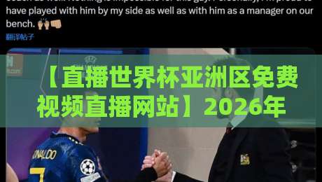 【直播世界杯亚洲区免费视频直播网站】2026年最全观赛攻略与实测推荐 【直播世界杯亚洲区免费视频直播网站】2026年最全观赛攻略与实测推荐