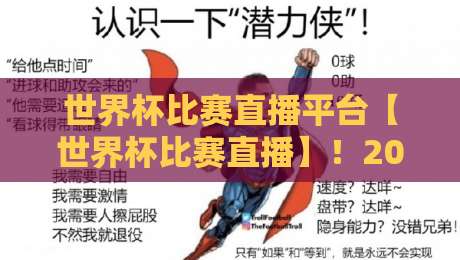 世界杯比赛直播平台【世界杯比赛直播】!2026年观赛指南与避坑攻略 世界杯比赛直播平台【世界杯比赛直播】!2026年观赛指南与避坑攻略