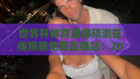 世界杯体育直播预测在线观看免费直播站：2026年球迷必备的观赛神器