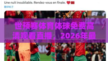 世预赛体育体球免费高清观看直播,2026年最新观赛攻略来啦! 世预赛体育体球免费高清观看直播,2026年最新观赛攻略来啦!