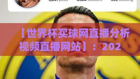 【世界杯买球网直播分析视频直播网站】：2026年球迷的看球新姿势，你get了吗？