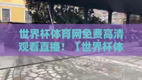 世界杯体育网免费高清观看直播!【世界杯体育网】2026年免费高清直播全攻略,球迷必看 世界杯体育网免费高清观看直播!【世界杯体育网】2026年免费高清直播全攻略,球迷必看